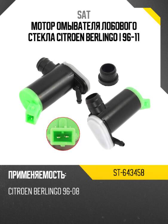 Мотор омывателя лобового стекла citroen berlingo i 96-11 sat st-643458