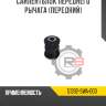 Сайлентблок переднего рычага [передний] r8 51392-swa-003