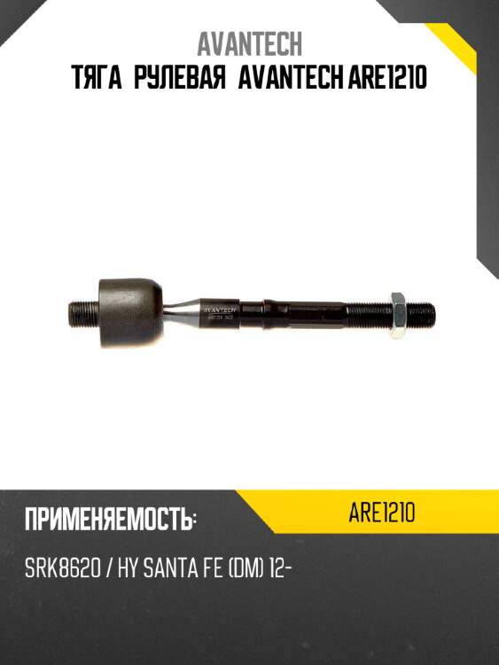 Тяга рулевая avantech are1210