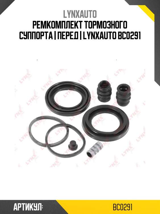 Ремкомплект тормозного суппорта | перед | lynxauto bc0291