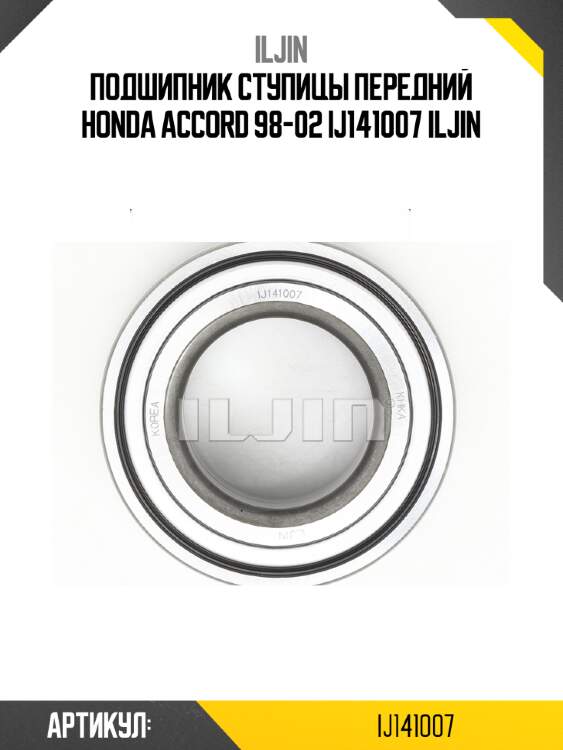 Подшипник ступицы передний honda accord 98-02 ij141007 iljin