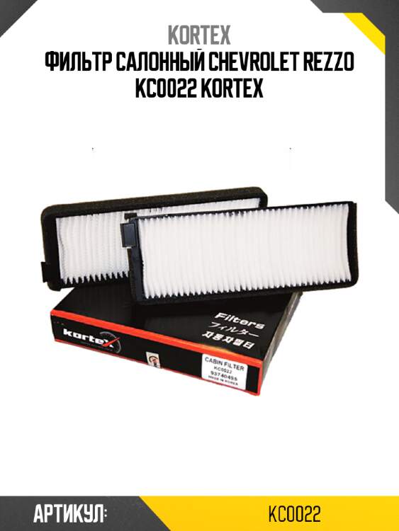 Фильтр салонный chevrolet rezzo kc0022 kortex