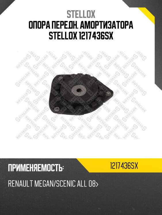 Опора амортизатора переднего, renault megan/scenic all 08-