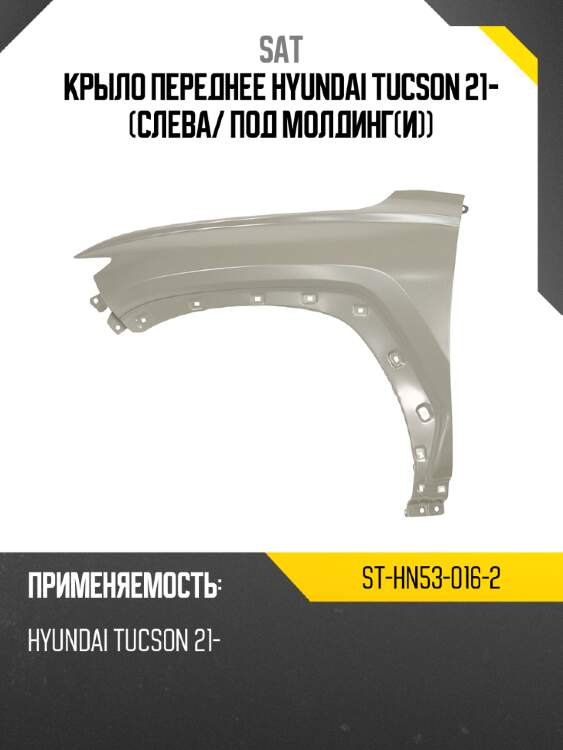 Крыло переднее hyundai tucson 21- слева sat st-hn53-016-2