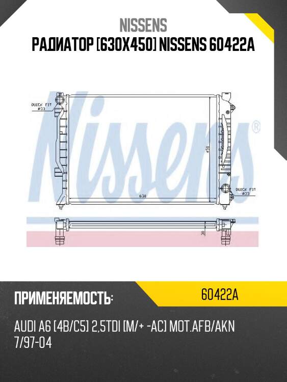 Радиатор [630х450] nissens 60422a