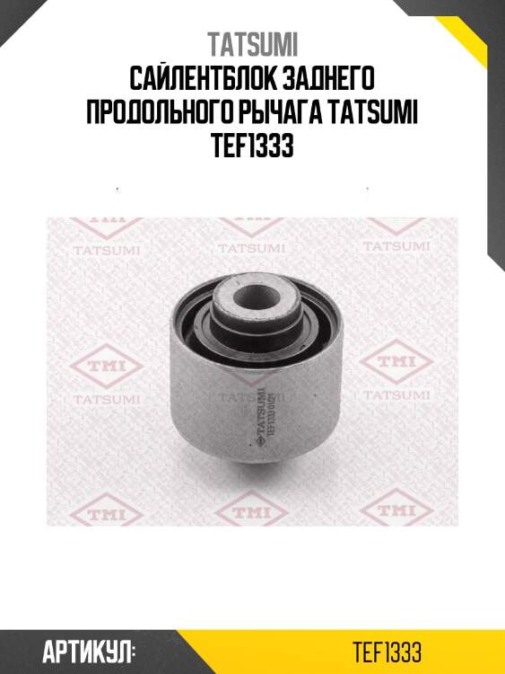 Сайлентблок заднего продольного рычага tatsumi tef1333