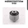 Сайлентблок заднего продольного рычага tatsumi tef1333