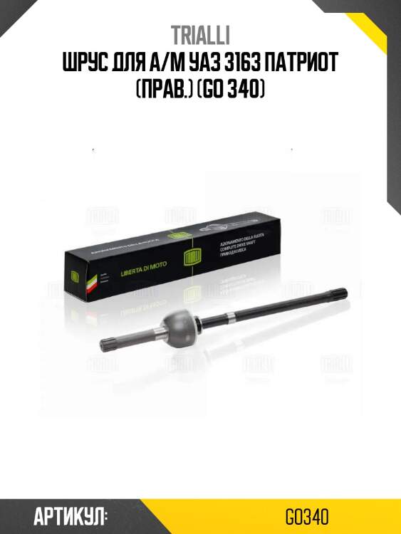 Шрус для а/м уаз 3163 патриот (прав.) (go 340)
