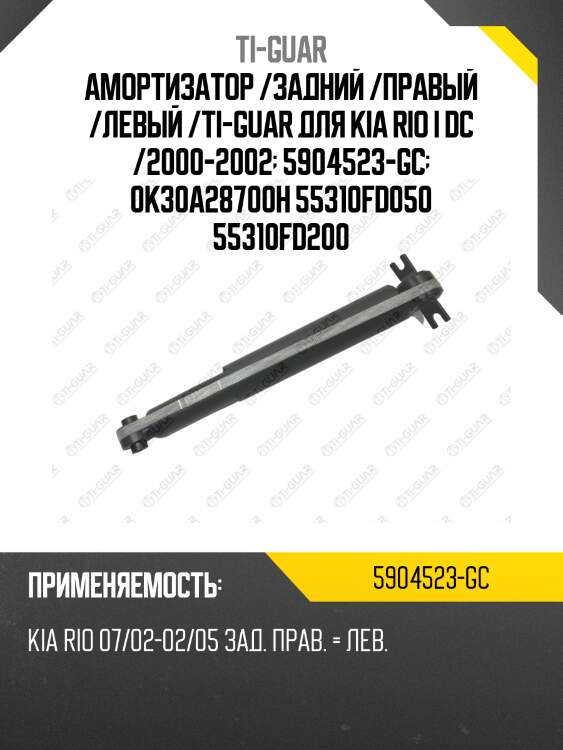 Амортизатор /задний /правый /левый /ti-guar для kia rio i dc /2000-2002  5904523-gc  0k30a28700h 55310fd050 55310fd200