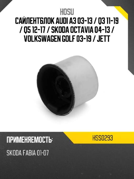 Hosu сайлентблок audi a3 03-13  hss0293