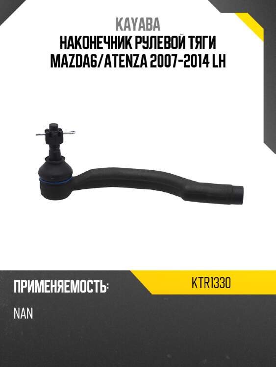 Наконечник рулевой тяги mazda6 kayaba ktr1330