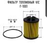 Фильтр  топливный  vic  f-1001