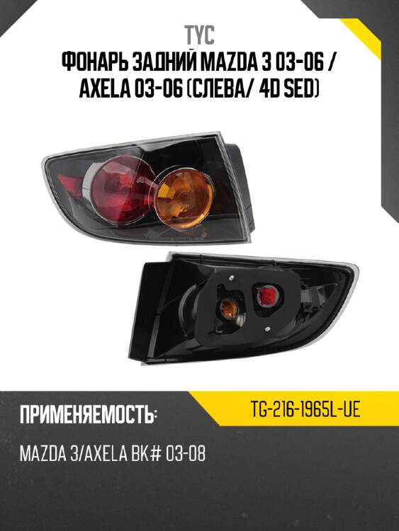 Фонарь задний mazda 3 03-06  tyc tg-216-1965l-ue