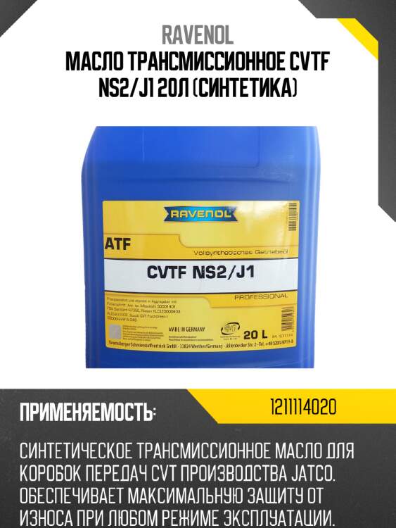 Масло трансмиссионное cvtf ns2/j1 20л (синтетика) ravenol 1211114020