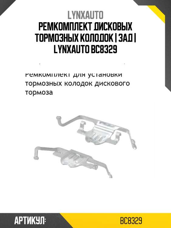 Ремкомплект дисковых тормозных колодок | зад | lynxauto bc8329