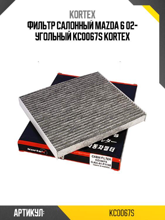 Фильтр салонный mazda 6 02- угольный kc0067s kortex