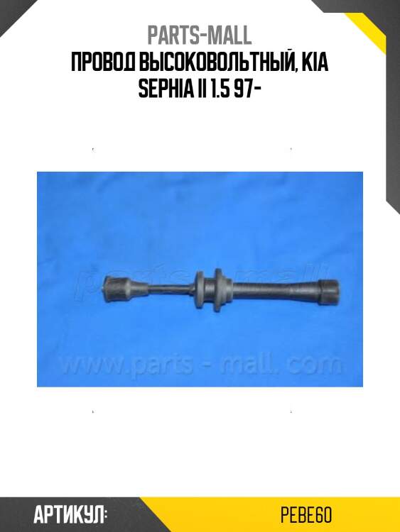 Провод высоковольтный, kia sephia ii 1.5 97-