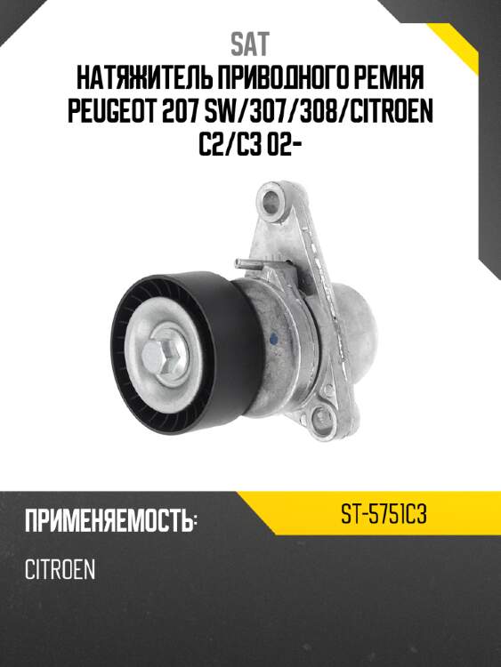 Натяжитель приводного ремня peugeot 207 sw sat st-5751c3