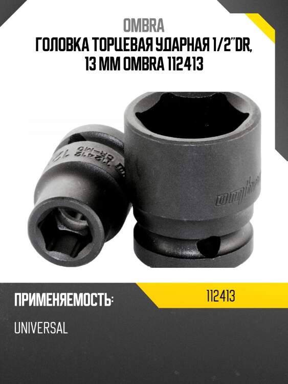 Головка торцевая ударная 1/2"dr, 13 мм ombra 112413