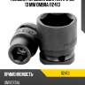 Головка торцевая ударная 1/2"dr, 13 мм ombra 112413