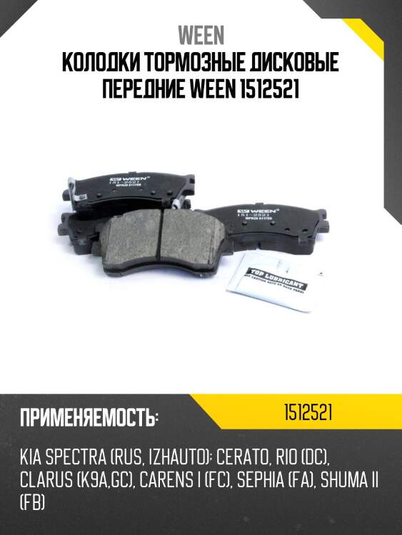 Колодки тормозные дисковые передние ween 1512521