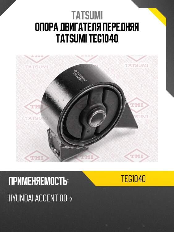 Опора двигателя передняя tatsumi teg1040