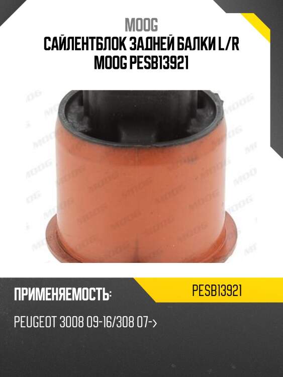 Сайлентблок задней балки l/r moog pesb13921