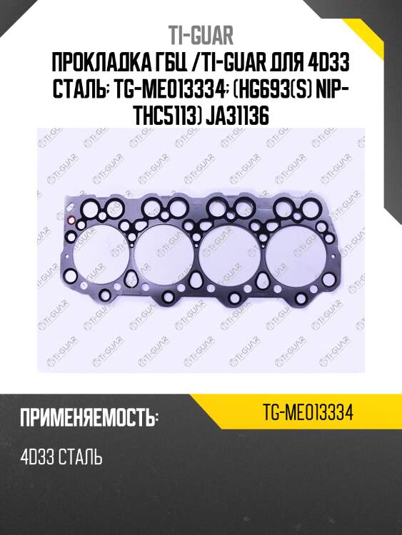 Прокладка гбц /ti-guar для 4d33 сталь  tg-me013334  (hg693(s) nip- thc5113) ja31136