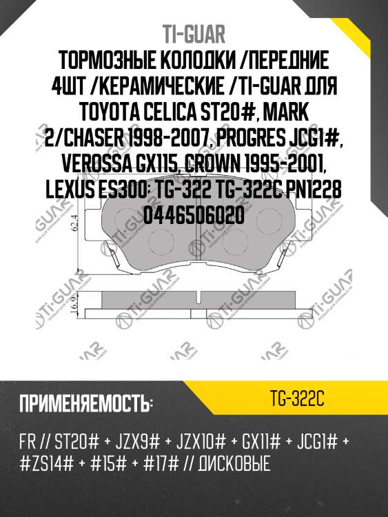 Тормозные колодки /передние 4шт /керамические /ti-guar для toyota celica st20#, mark 2/chaser 1998-2007, progres jcg1#, verossa gx115, crown 1995-2001, lexus es300  tg-322 tg-322c pn1228 0446506020