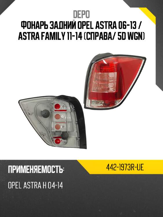 Фонарь задний opel astra 06-13  depo 442-1973r-ue