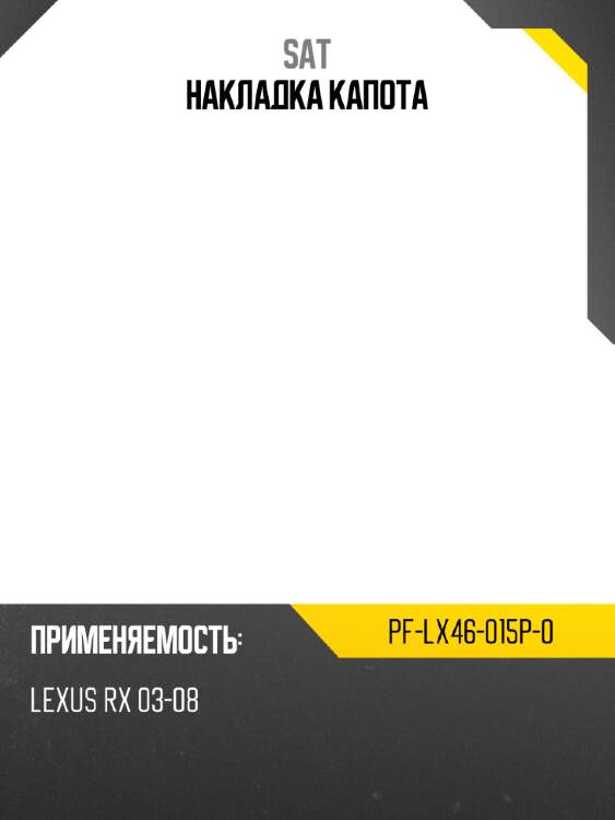 Накладка капота sat pf-lx46-015p-0