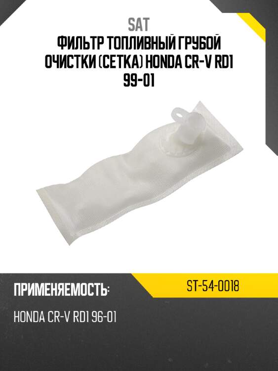 Фильтр топливный грубой очистки сетка honda cr-v rd1  99-01 sat st-54-0018
