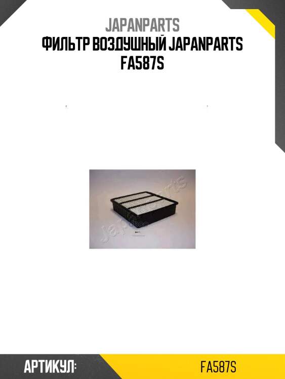 Фильтр воздушный japanparts fa587s