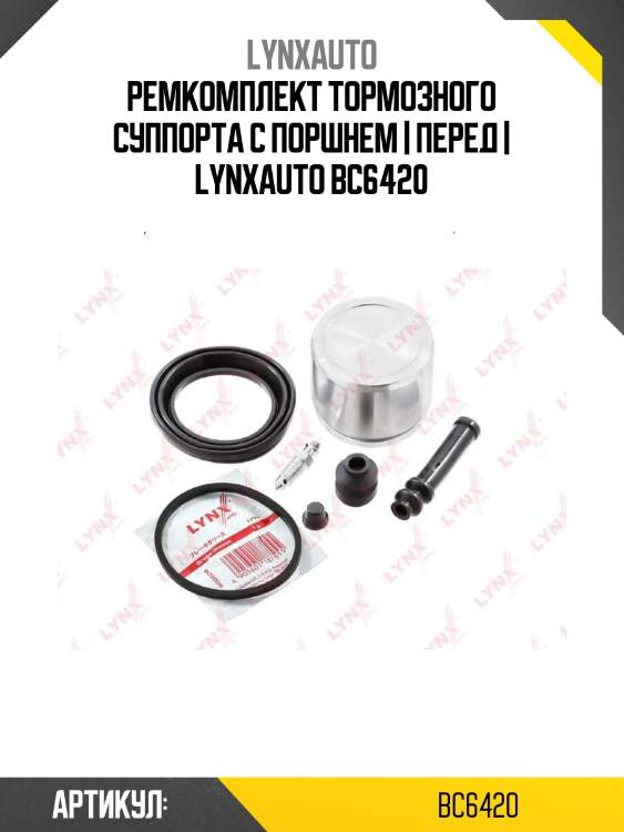 Ремкомплект тормозного суппорта с поршнем | перед | lynxauto bc6420