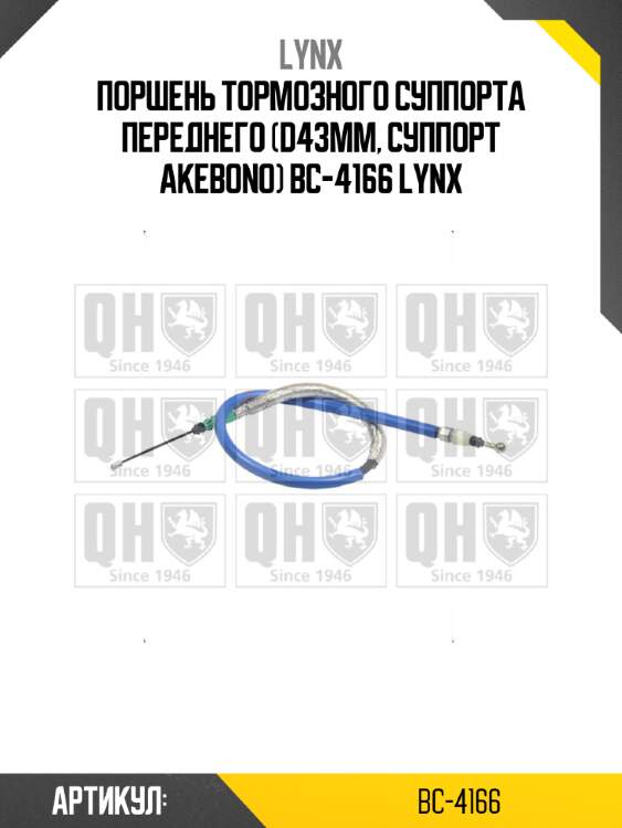 Поршень тормозного суппорта переднего (d43mm, суппорт akebono) bc-4166 lynx