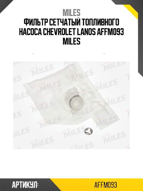 Фильтр сетчатый топливного насоса chevrolet lanos affm093 miles