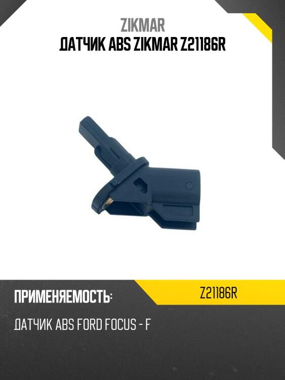 Датчик abs zikmar z21186r