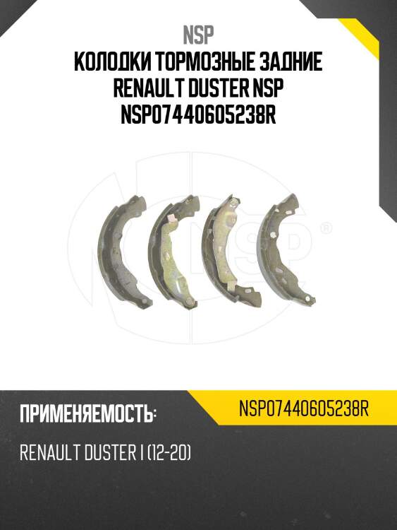 Колодки тормозные задние renault duster nsp nsp07440605238r