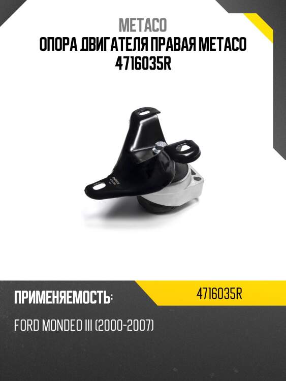 Опора двигателя правая metaco 4716035r