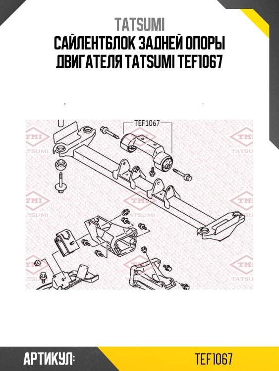Сайлентблок задней опоры двигателя tatsumi tef1067