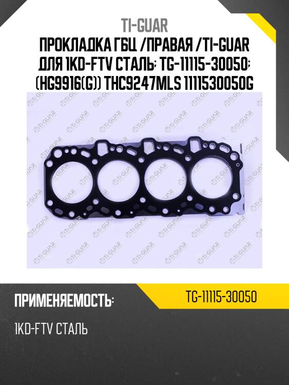 Прокладка гбц /правая /ti-guar для 1kd-ftv сталь  tg-11115-30050  (hg9916(g)) thc9247mls 1111530050g