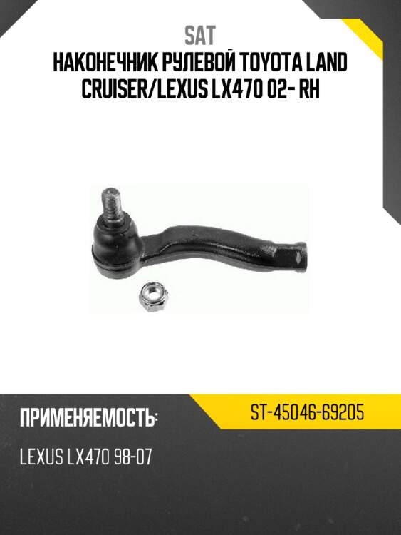 Наконечник рулевой toyota land cruiser sat st-45046-69205