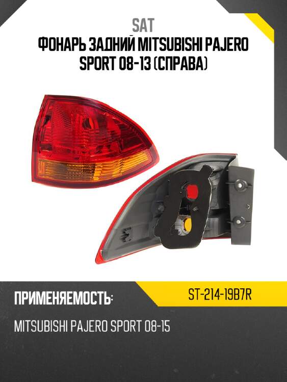 Фонарь задний mitsubishi pajero sport 08-13 справа sat st-214-19b7r