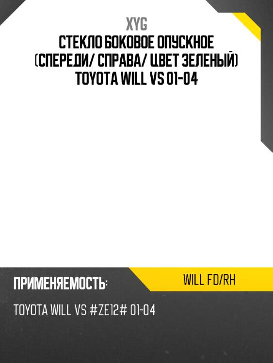 Стекло боковое опускное спереди xyg will fd/rh