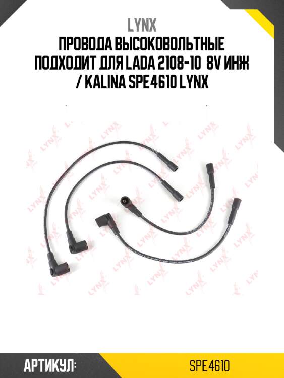 Провода высоковольтные подходит для lada 2108-10  8v инж / kalina spe4610 lynx