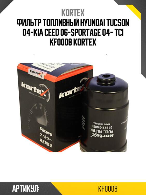 Фильтр топливный hyundai tucson 04-kia ceed 06-sportage 04- tci kf0008 kortex