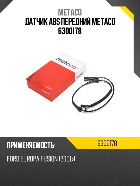 Датчик abs передний metaco 6300178
