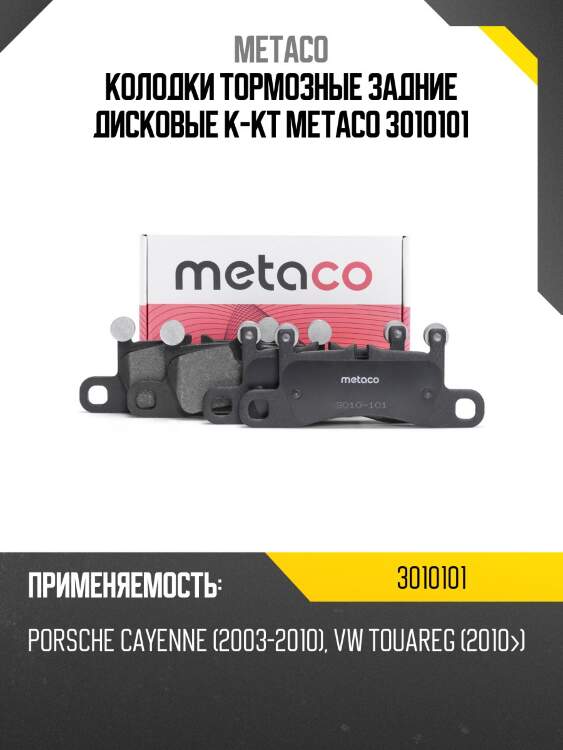 Колодки тормозные задние дисковые к-кт metaco 3010101
