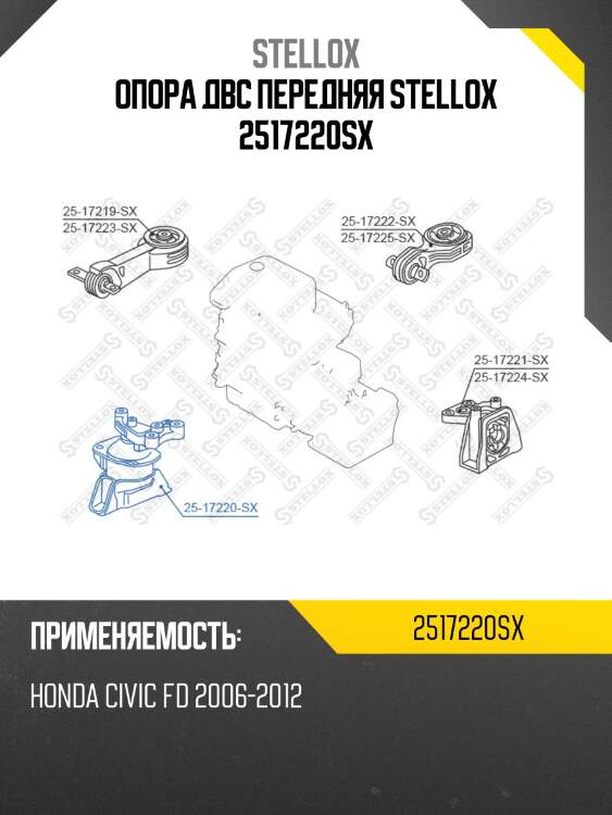 Опора двс передняя stellox 2517220sx