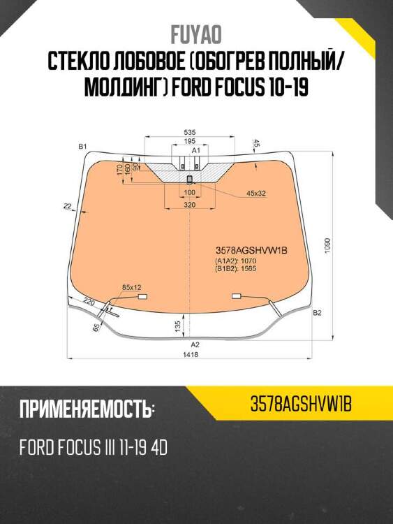 Fuyao стекло лобовое обогрев полный 3578agshvw1b